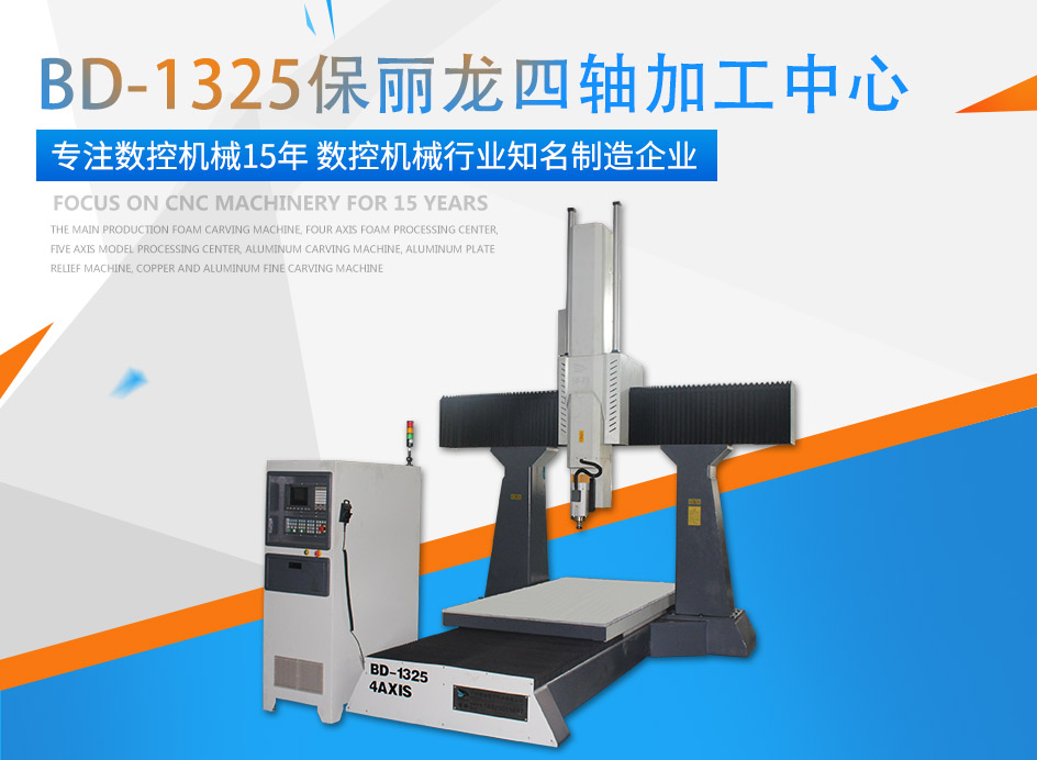 东方果博牌保丽龙四轴加工中心