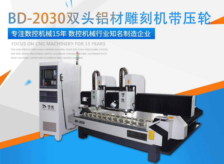 东方果博双头铝材雕刻机带压轮